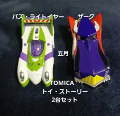 中古美品 東京ディズニーリゾートにて購入トミカ　トイ・ストーリー2台セット