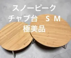 B*b様 スノーピーク　チャブ台　S とM 2026年最新】スノーピークちゃぶ台Sの人気アイテム - メルカリ