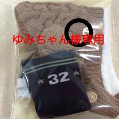 ゆみちゃん様専用となります。