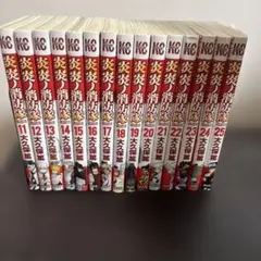 2026年最新】炎炎ノ消防隊 全巻の人気アイテム - メルカリ