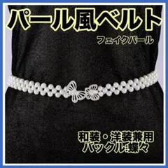 パールベルト　フェイクパール　帯締め　帯飾り　着物　パールビジュー　蝶々