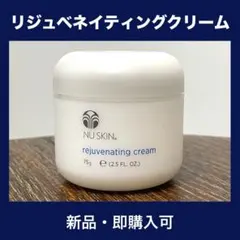 2026年最新】ニュースキン リジューベネイティングクリームの人気