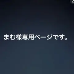 まむ様専用ページです＊