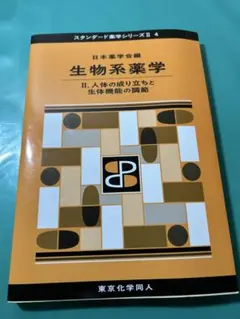 2026年最新】薬学部 教科書の人気アイテム - メルカリ