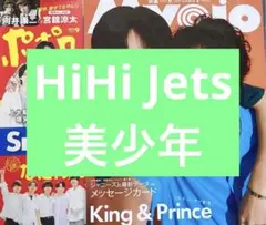 HiHi Jets、美少年切り抜き