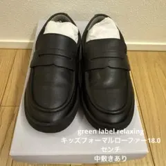 green label relaxing キッズフォーマルローファー18.0㎝