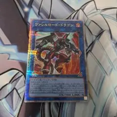 ヴァレルロードドラゴン