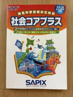 新品未使用品　サピックス　社会コアプラス
