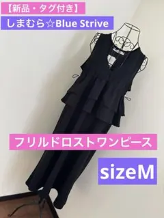 【新品・タグ付き】しまむら☆フリルドロストワンピース sizeM