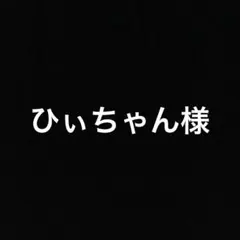 ひぃちゃん様