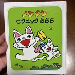 ノンタン ピクニックららら