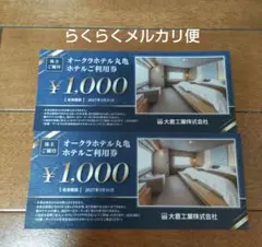 大倉工業　株主優待　オークラホテル丸亀利用券 2000円