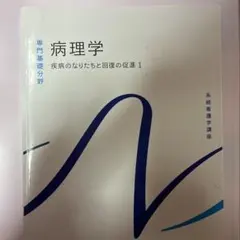疾病の成り立ちと回復の促進 薬理学 第3版 - メルカリ