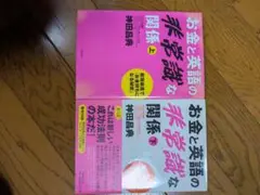 お金と英語の非常識な関係 上・下セット