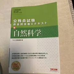 公務員試験 過去問攻略Vテキスト 18 自然科学