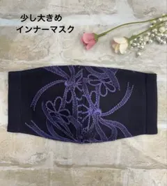 インナーマスク　L60 パープル系花柄花刺繍チュール　ハンドメイド