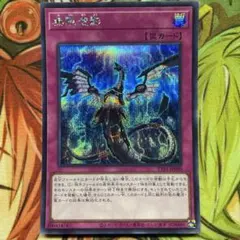 遊戯王OCG　夢幻泡影　20thシークレットレア 状態A】無限泡影(20TH-JPC99) {SE} の通販・買取価格（遊戯王カード）