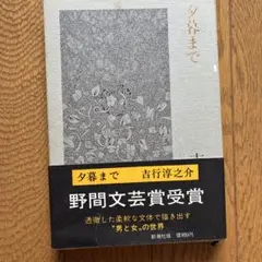 夕暮れまで 吉行淳之介 新潮社