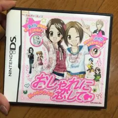 おしゃれに恋して