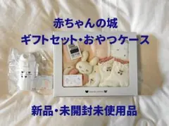 【新品・未使用】出産祝　ギフトセット　おやつケース【赤ちゃんの城】