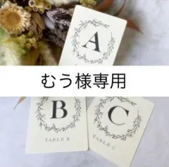 むう様専用｜3/19迄発｜テーブルナンバーD