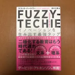FUZZY―TECHIE イノベーションを生み出す最強タッグ