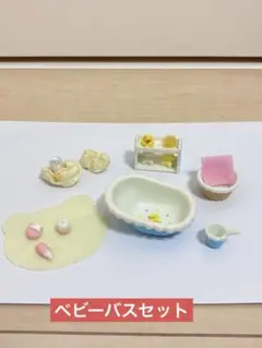 シルバニアファミリー ベビーバスセット