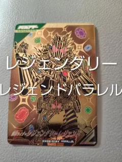 ガンバレジェンズCX06-019LRパラレル仮面ライダーレジェンダリーレジェンド