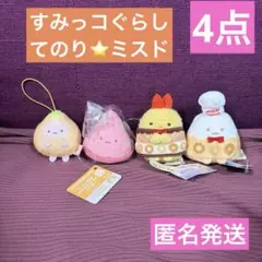 すみっコぐらし　てのりぬいぐるみ　ミスド　やま　えびふらいのしっぽ　三角コーン