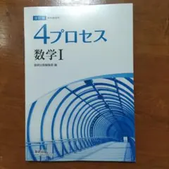 4プロセス 数学I 改訂版 数研出版