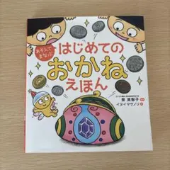 あそんでまなぶ はじめてのおかねえほん