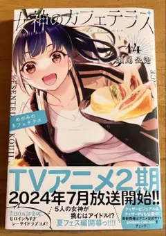 女神のカフェテラス22巻 特典カード付き - メルカリ