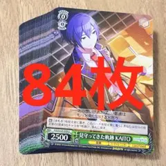 プロセカ　見守ってきた軌跡　KAITO U 84枚
