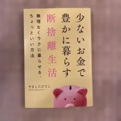 用少少的錢過著豐裕的生活 斷捨離生活