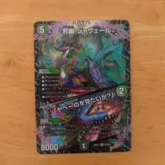 デュエルマスターズ 邪幽 ジャヴェール SR