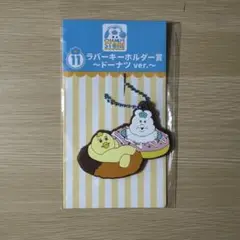 んぽちゃむ1番くじラバーキーホルダー賞 ドーナツver