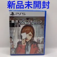 PS5 東京サイコデミック 公安調査庁特別事象科学情報分析室 特殊捜査事件簿