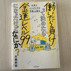 「働いたら負け」って決めたら"金運レベル99"になったけど、なにか? お金とシ…