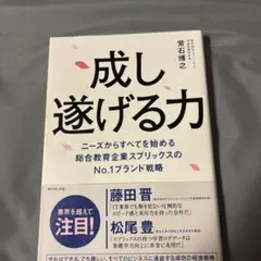成し遂げる力