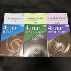 4STEP 数学 I+A II+B+C III+C 問題と解答セット