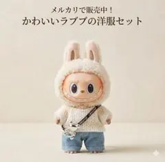 Labubu （ラブブ）洋服セット3着　ニット➕ 小花柄➕ギンガムチェック