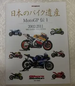 日本のバイク遺産 MotoGP伝 1 2002-2011