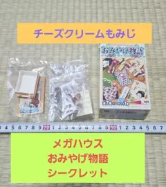 メガハウス おみやげ物語 シークレット1種 未開封のサムネイル