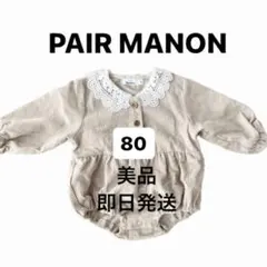 ペアマノン　コーデュロイ　ロンパース　レース　襟