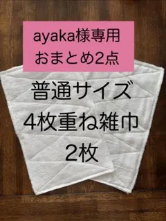 ayaka様 リクエスト 2点 まとめ商品
