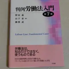 判例労働法入門〔第7版〕