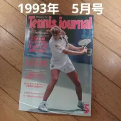 Tennis journal 1993年5月号