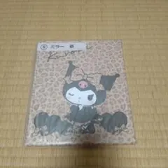 クロミ 当たりくじ ミラー 茶