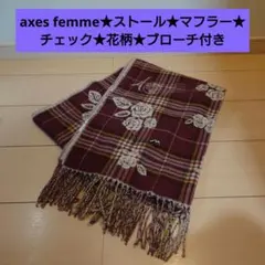 axes femme★ストール★マフラー★チェック★花柄★ブローチ付き