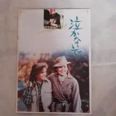 【ニール・サイモン脚本】 映画パンフレット「泣かないで」